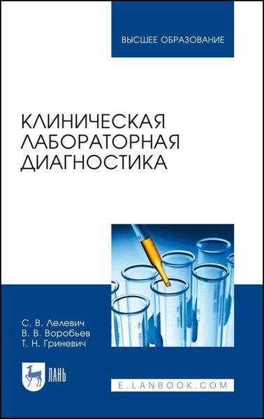 Обложка книги  «Клиническая лабораторная диагностика»
