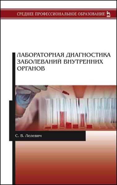 Обложка книги «Лабораторная диагностика заболеваний внутренних органов»