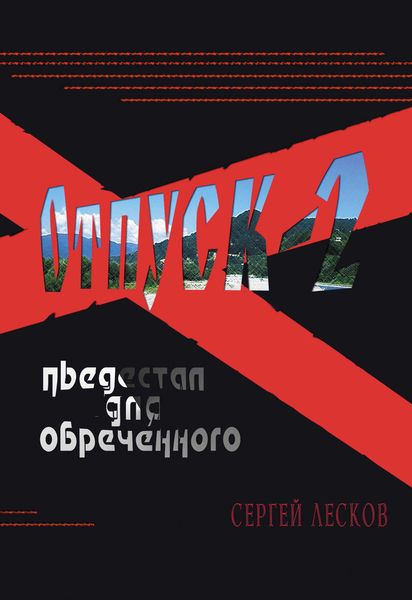 Обложка книги  «Отпуск-2. Пьедестал для обреченного»