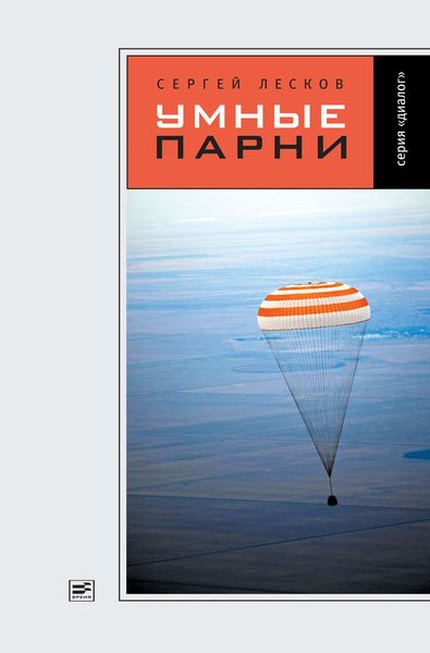 Обложка книги  «Умные парни»