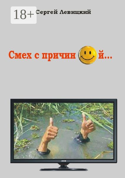 Обложка книги  «Смех с причиной»