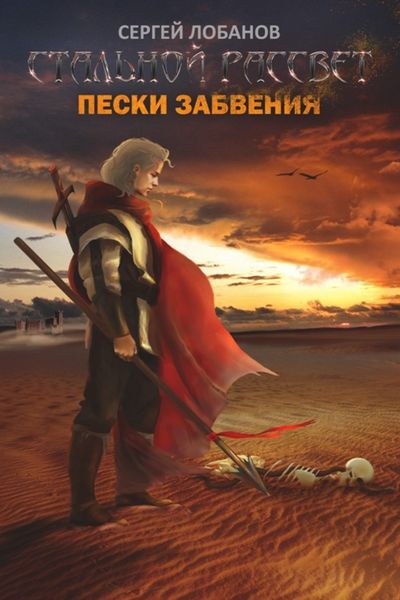 Обложка книги «Стальной рассвет. Пески забвения»