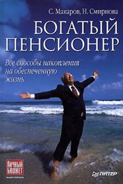 Обложка книги «Богатый пенсионер. Все способы накопления на обеспеченную жизнь»