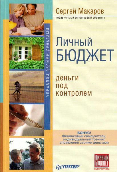 Обложка книги «Личный бюджет. Деньги под контролем»