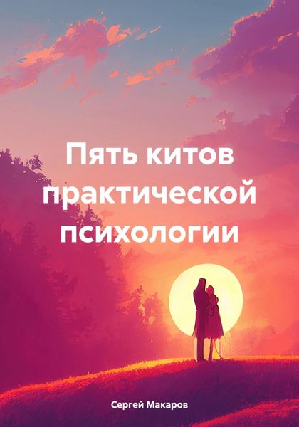 Обложка книги «Пять китов практической психологии»