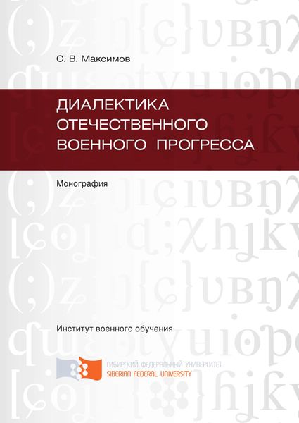 Обложка книги «Диалектика отечественного военного прогресса»