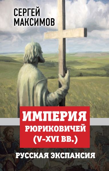 Обложка книги «Империя Рюриковичей (V-XVI вв.). Русская экспансия»