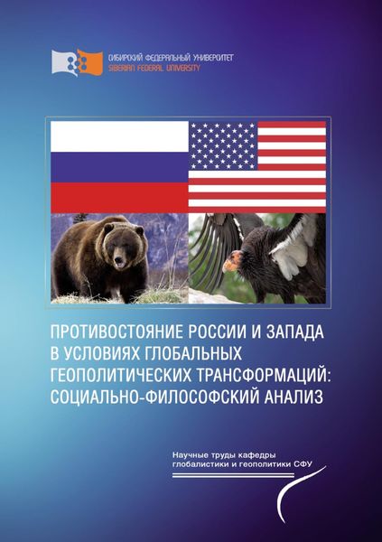 Обложка книги «Противостояние России и Запада в условиях глобальных геополитических трансформаций: социально-философский анализ»