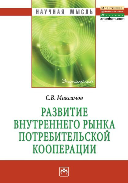 Обложка книги «Развитие внутреннего рынка потребительской кооперации»