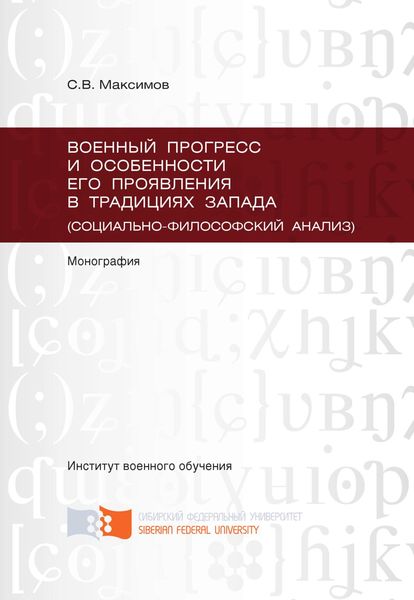 Обложка книги «Военный прогресс и особенности его проявления в традициях Запада (социально-философский анализ)»