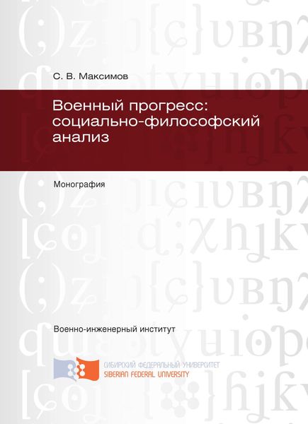 Обложка книги «Военный прогресс: социально-философский анализ»