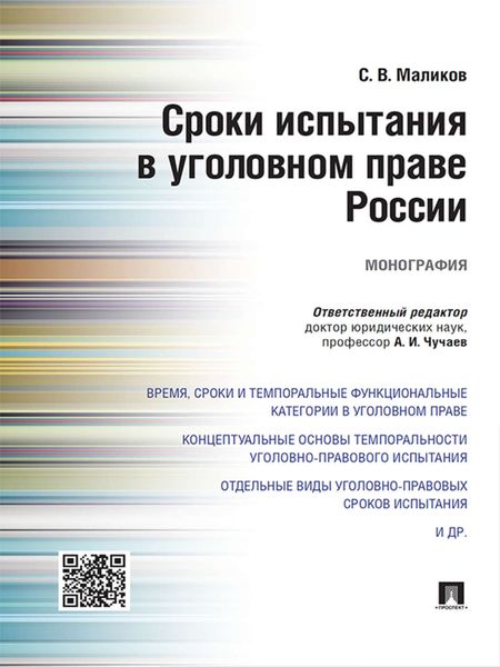 Обложка книги «Сроки испытания в уголовном праве России. Монография»