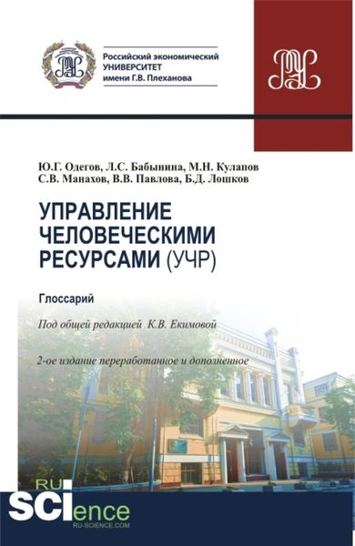 Обложка книги  «Управление человеческими ресурсами (УЧР). (Аспирантура, Бакалавриат, Магистратура). Учебное пособие.»