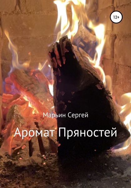 Обложка книги  «Аромат пряностей»