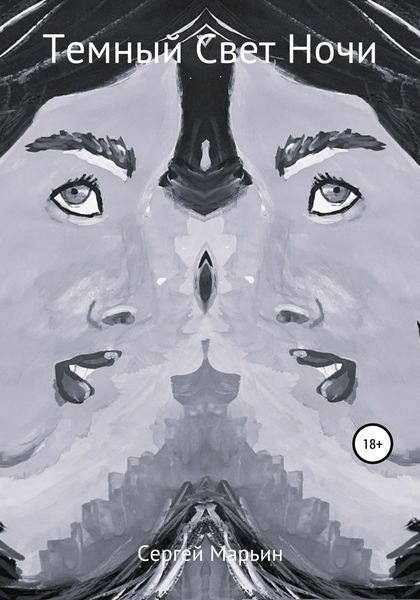 Обложка книги  «Темный Свет Ночи»