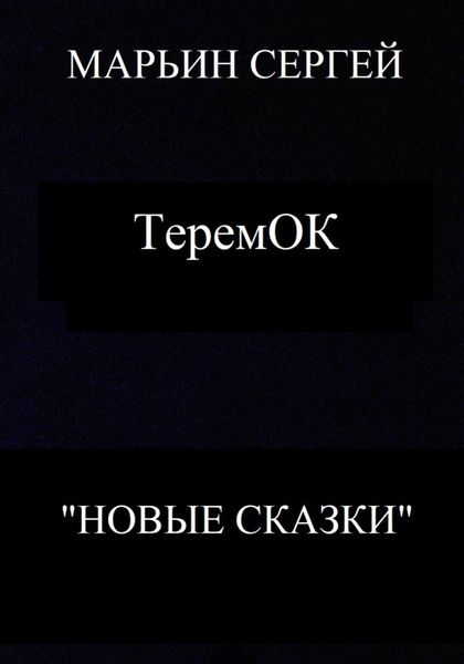Обложка книги  «ТеремОК»