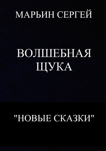 Обложка книги  «Волшебная Щука»