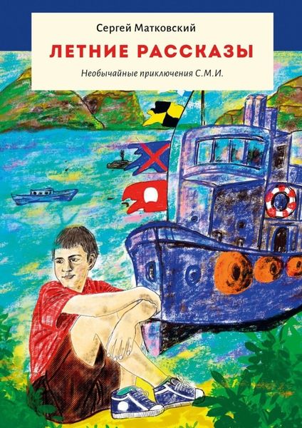 Обложка книги  «Летние рассказы. Необычайные приключения С.М.И.»