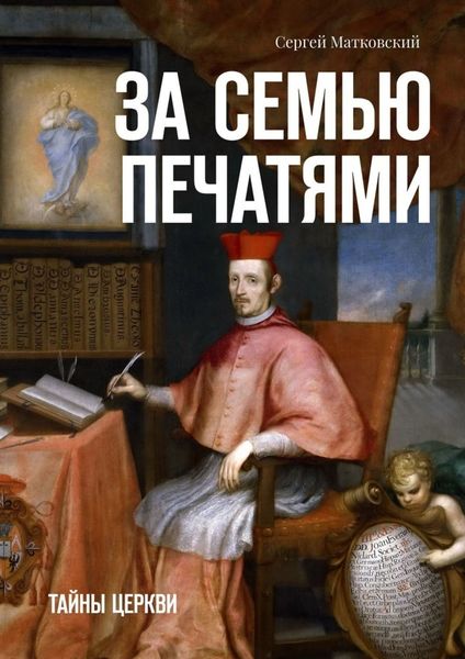 Обложка книги  «За семью печатями. Тайны церкви»