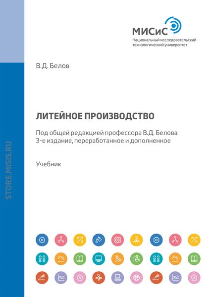 Обложка книги  «Литейное производство»