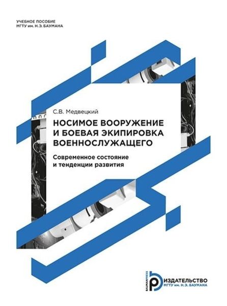 Обложка книги  «Носимое вооружение и боевая экипировка военнослужащего. Современное состояние и тенденции развития»