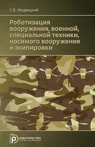 Обложка книги  «Роботизация вооружения, военной, специальной техники, носимого вооружения и экипировки»