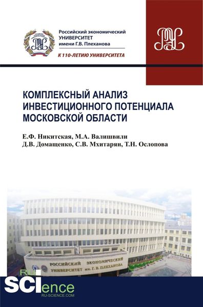 Обложка книги «Комплексный анализ инвестиционного потенциала московской области. (Аспирантура, Бакалавриат, Магистратура). Монография.»