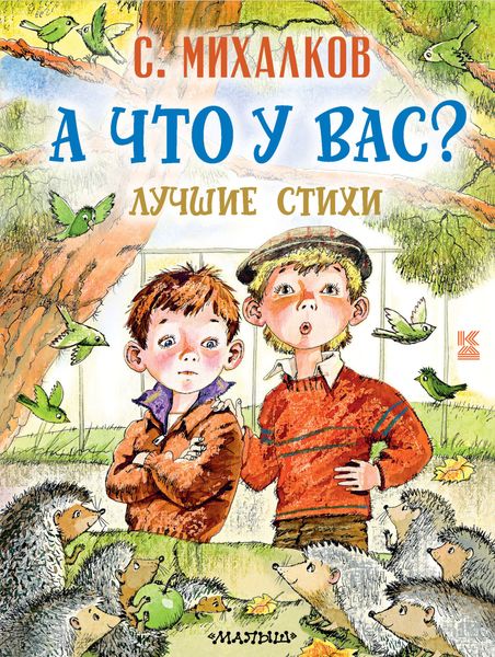 Обложка книги  «А что у вас? Лучшие стихи»