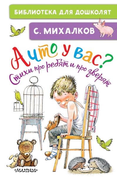 Обложка книги  «А что у вас? Стихи про ребят и про зверят»