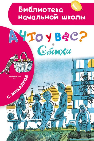 Обложка книги  «А что у вас? Стихи»