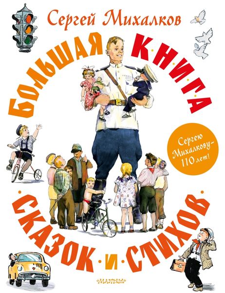 Обложка книги  «Большая книга сказок и стихов»
