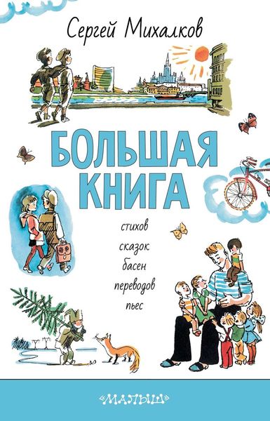 Обложка книги «БОЛЬШАЯ КНИГА стихов, сказок, басен, переводов, пьес»