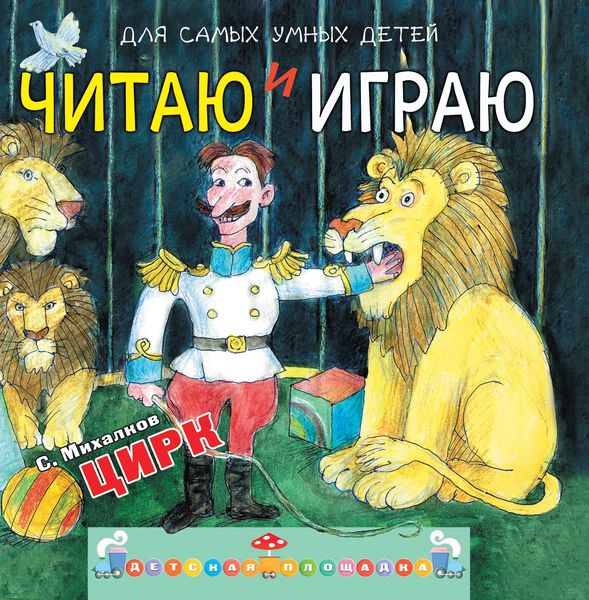 Обложка книги  «Читаю и играю. Цирк»