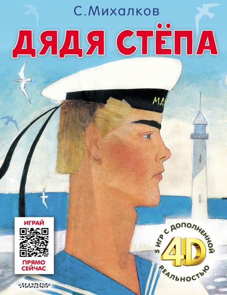 Обложка книги  «Дядя Стёпа. И 5 игр с дополненной реальностью 4D»