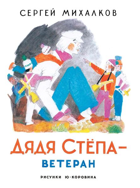 Обложка книги «Дядя Стёпа – ветеран»