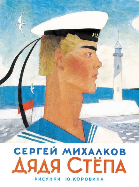 Обложка книги  «Дядя Стёпа»