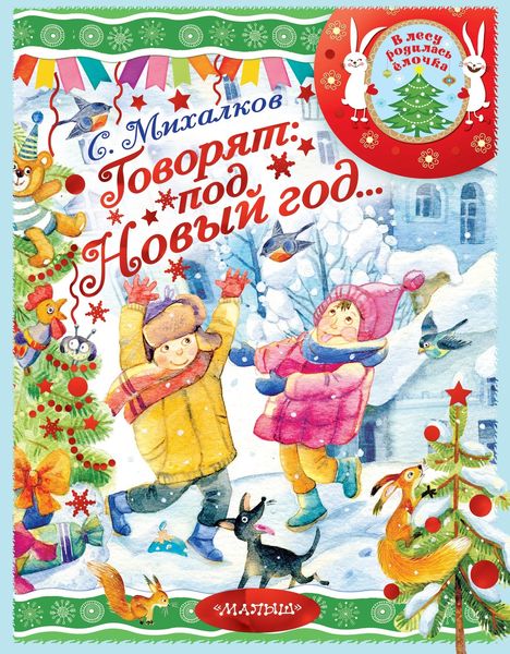 Обложка книги  «Говорят под Новый год…»