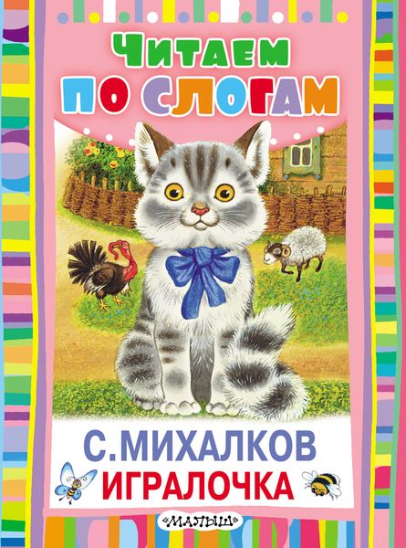 Обложка книги  «Игралочка»
