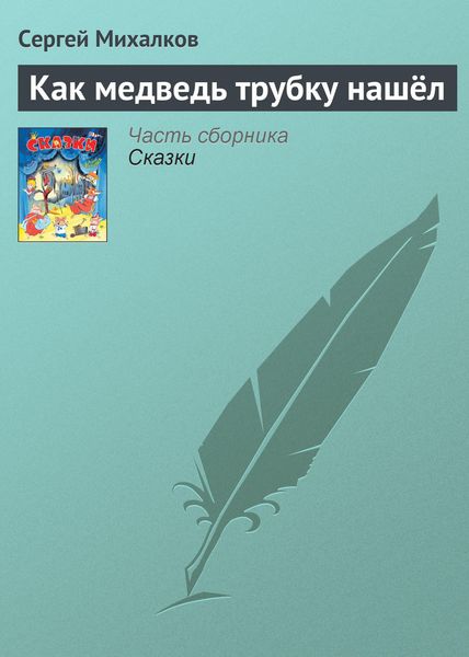 Обложка книги  «Как медведь трубку нашёл»