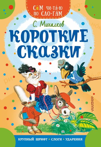 Обложка книги  «Короткие сказки»