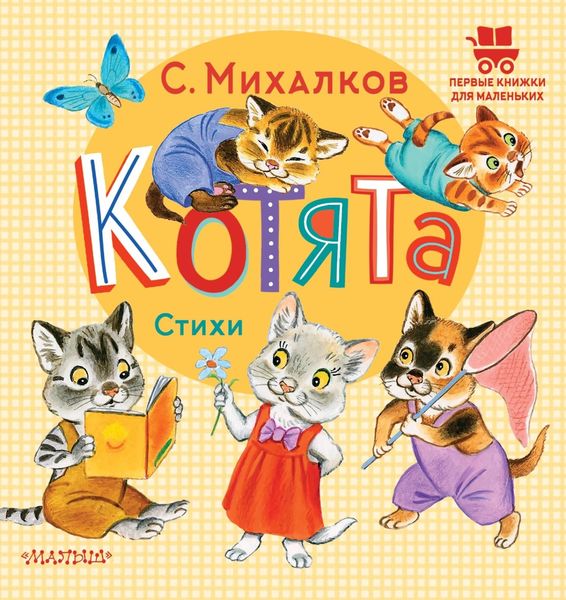 Обложка книги  «Котята. Стихи»