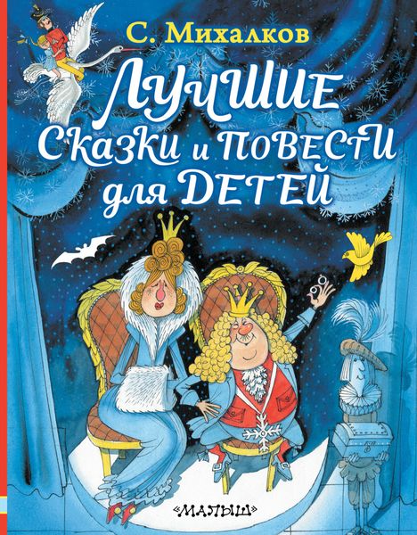 Обложка книги  «Лучшие сказки и повести для детей»