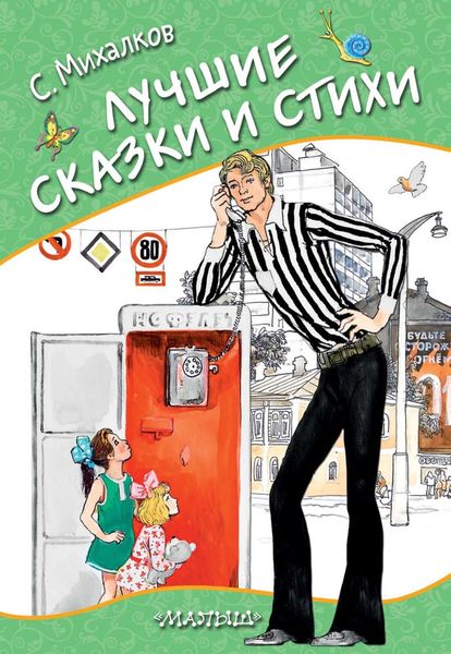 Обложка книги  «Лучшие сказки и стихи»