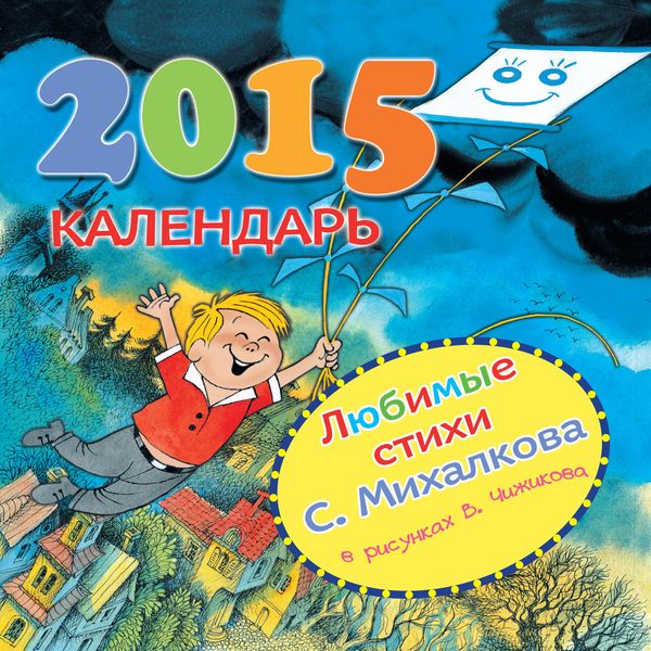 Обложка книги  «Любимые стихи С. Михалкова в рисунках В. Чижикова. Календарь на 2015 год»