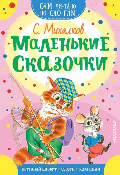 Обложка книги  «Маленькие сказочки»