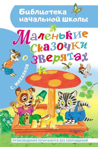 Обложка книги  «Маленькие сказочки о зверятах»