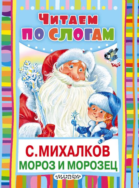 Обложка книги  «Мороз и Морозец»