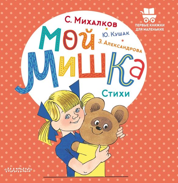 Обложка книги  «Мой мишка»