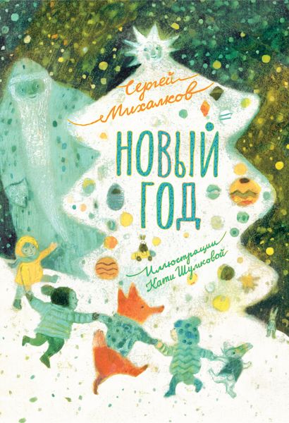 Обложка книги  «Новый год»