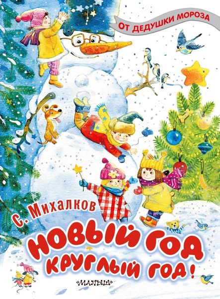 Обложка книги  «Новый год круглый год!»